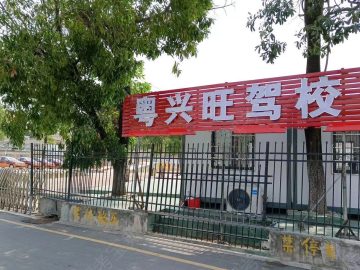 粤兴旺驾校
