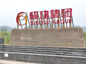 成功驾校