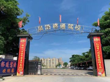 裕通驾校
