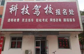 科技驾校