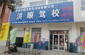 洪顺驾校