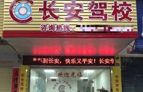 长安驾校