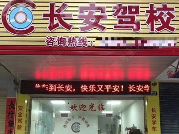 长安驾校