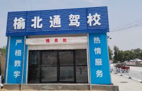 榆北通驾校