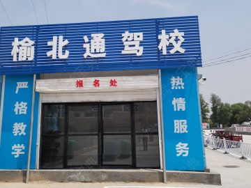 榆北通驾校