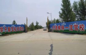 学子顺驾校