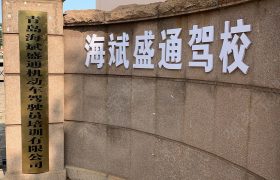海斌盛通驾校