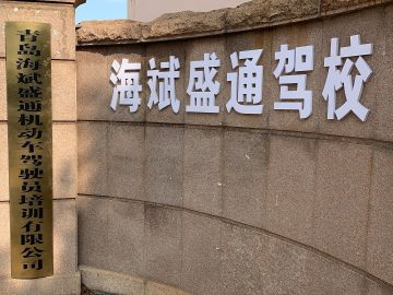 海斌盛通驾校
