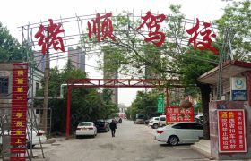 绪顺驾校