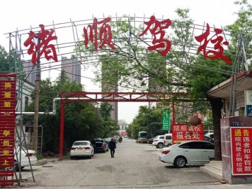 绪顺驾校