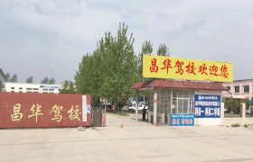 昌华驾校