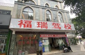 福瑞驾校