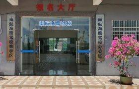 南航海鹰驾校