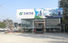 浩杨驾校