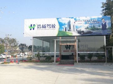浩杨驾校