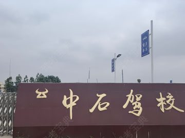 中石驾校