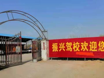 振兴驾校