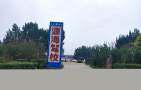 源海驾校