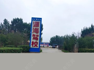 源海驾校