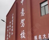 中意驾校