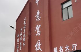中意驾校
