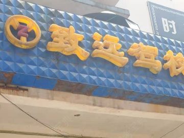 致远驾校