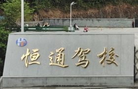恒通驾校