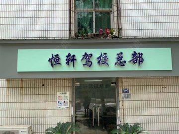 恒轩驾校