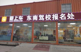 东南驾校上角分校