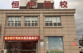 恒宇驾校