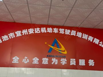 安达驾校