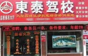 东泰驾校