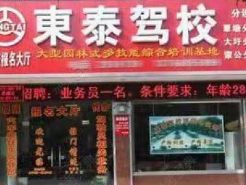 东泰驾校