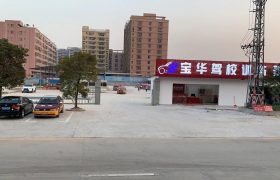 宝华驾校