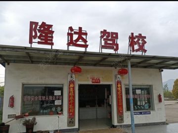 隆达驾校