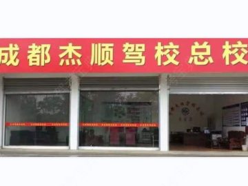 杰顺驾校