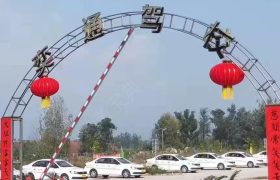 奕通驾校