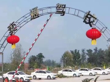 奕通驾校