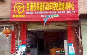 龙盛驾校