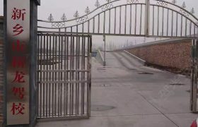 新龙驾校