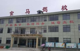 金马驾校