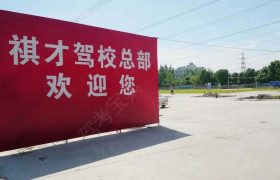 祺才驾校
