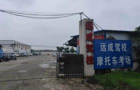 远成驾校