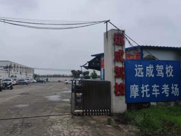 远成驾校