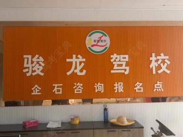 骏龙驾校企石铁岗分校
