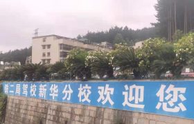 新华驾校