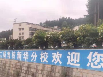 新华驾校