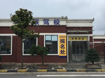 军联驾校