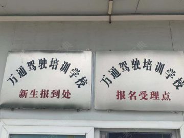 万通驾校