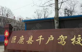 千户驾校